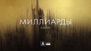 Миллиарды (3 сезон) — Русский трейлер #2 (Дубляж, 2018)