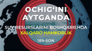 Suv resurslarini boshqarishda xalqaro hamkorlik
