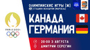 Канада — Германия | Олимпийские игры 2024 | 1/4 финала | Женщины | Обзор матча