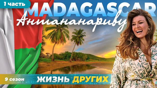 Мадагаскар – Антананариву – часть 1 | Жизнь других