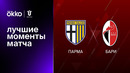 Парма – Бари | Кубок Италии 2022/23 | 1/16 финала | Обзор матча
