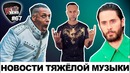 [ROCK NEWS #67] Тилль в театре, Новый альбом 30 Seconds To Mars, Клип BEHEMOTH