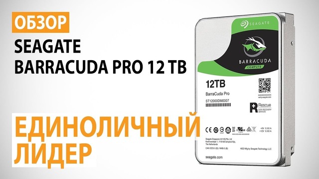 Обзор жесткого диска Seagate BarraCuda Pro 12 TB Единоличный лидер