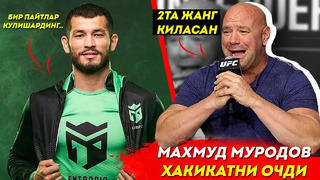 Махмуд Муродов ЧИДАБ ТУРОЛМАДИ / Дана Уайт Флойдни устидан кулди