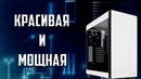 Сборка ПК за 80 000 руб. Красивая и Мощная