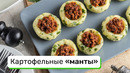 Картофельные «манты»