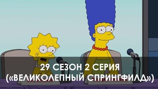 The Simpsons 29 сезон 2 серия («Великолепный Спрингфилд»)