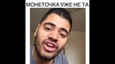Монеточка уже не та