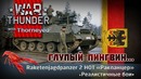 Горячий «Ракпанцер» | War Thunder Thorneyed