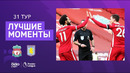 Ливерпуль – Астон Вилла | Английская Премьер-лига 2020/21 | 31-й тур
