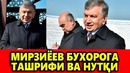 Prezident Shavkat Mirziyoyev Buxoro viloyatiga keldi (16.02.2018)