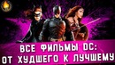 Все фильмы dc от худшего к лучшему