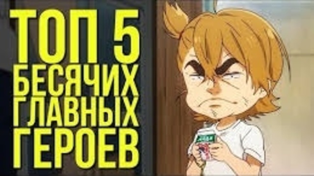 Топ 5 Раздражающих гг в аниме