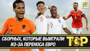 ТОП-5 сборных, которые выиграли из-за переноса Евро