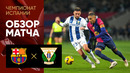 Барселона – Леганес | Ла Лига 2024/25 | 17-й тур | Обзор матча
