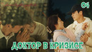 Доктор в кризисе – 4 серия (Дорама 2024)