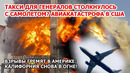 Такси для генералов врезалось в самолет: авиакатастрофа в США! Взрывы и пожар в Калифорнии
