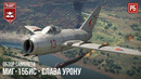 Миг-15бис – слава урону в war thunder