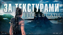 Все секреты Hellblade за кадром