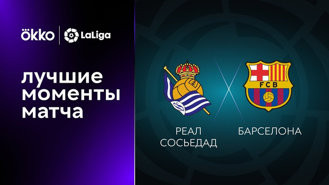 Реал Сосьедад – Барселона | Ла Лига 2022/23 | 2-й тур | Обзор матча