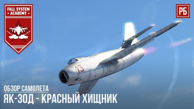 Як-30д – красный хищник в war thunder