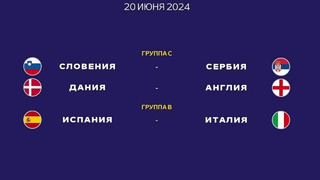 Евро-2024 | 2-й тур | Обзор матчей (20.06.2024)