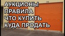 Аукционы. Правила. Что купить? Куда продать