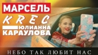 Марсель feat. KREC & Юлианна Караулова – Небо так любит нас (OST-ОДИНДЕНЬЛЕТА)
