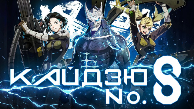 Кайдзю Но.8 – (НЕ)ПРАВИЛЬНЫЙ СЁНЕН