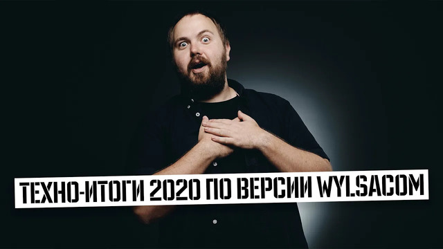 Техно-итоги 2020 по версии подписчиков Wylsacom.. Гаджет года, главное разочарование и технологии
