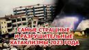 Самые страшные катаклизмы 2023. Итоги года Шторм торнадо ураган землетрясение наводнение США Америка