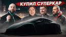 Купил 700+ л.с. СПОРТКАР вместо BMW M5 G90! Дорохов, Сарычев, Юмаев