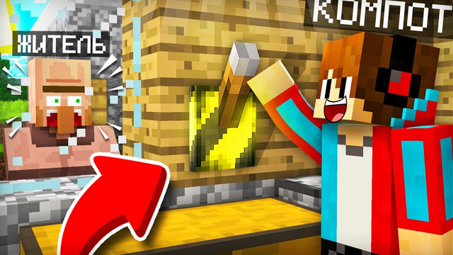ЗРЯ Я ДЁРНУЛ ЭТОТ РЫЧАГ В ДОМЕ ЖИТЕЛЯ В МАЙНКРАФТ | Компот Minecraft