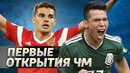 5 первых ОТКРЫТИЙ Чемпионата мира-2018