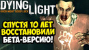 ВЫШЛА ПОЛНАЯ БЕТА ВЕРСИЯ DYING LIGHT СПУСТЯ 10 ЛЕТ! – Dying Light E3 Project – Обзор Е3 Версии