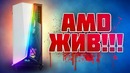 [Новинки IT] AMD ЖИВ Наш ответ Nvidia RTX (сюрприз внутри)