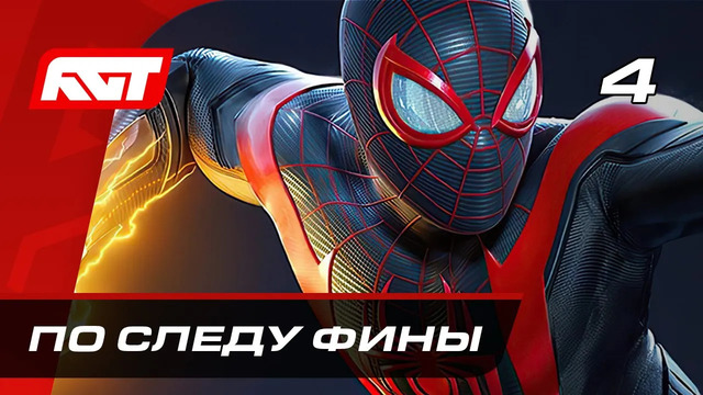 Прохождение Spider-Man: Miles Morales — Часть 4: По следу Фины