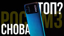 POCO опять удивил. Обзор новинки M3