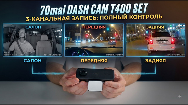 Камера Вперёд, Салон и Назад от 70mai – Обзор T400 SET