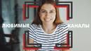 Любимые YouTube каналы
