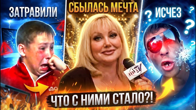ГЕРОИ МЕМОВ #2 ТОГДА И СЕЙЧАС – ЖИЗНЬ ПОСЛЕ СЛАВЫ