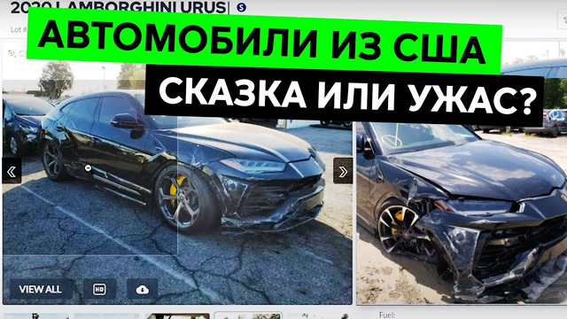 АВТОМОБИЛИ ИЗ США: КАК ПРИВЕЗТИ, СКОЛЬКО СТОЯТ И КАК НЕ ПОПАСТЬ НА ДЕНЬГИ