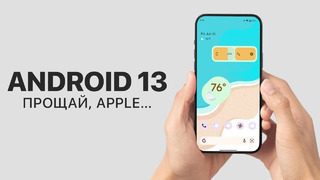Android 13 — теперь iPhone для нищебродов