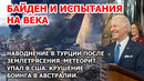 Послание Байдена Америке. Наводнение в Турции после землетрясения. Метеорит в США. Крушение Boeing