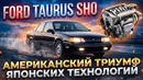 Ford Taurus SHO – Американский Триумф Японских Технологий