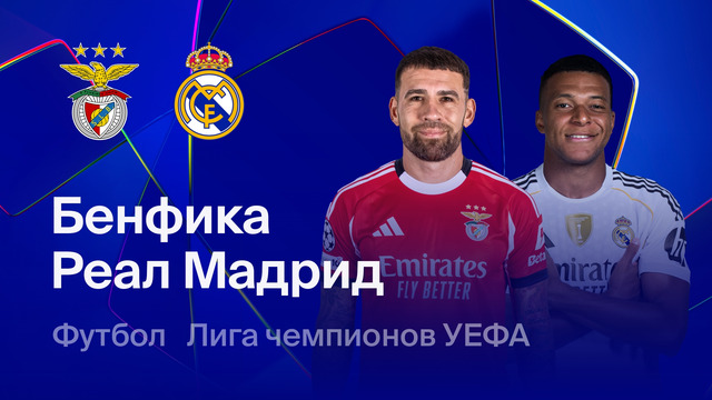Бенфика – Реал Мадрид | Лига чемпионов. Обзор первого стыкового матча