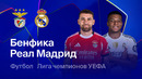 Бенфика – Реал Мадрид | Лига чемпионов. Обзор первого стыкового матча