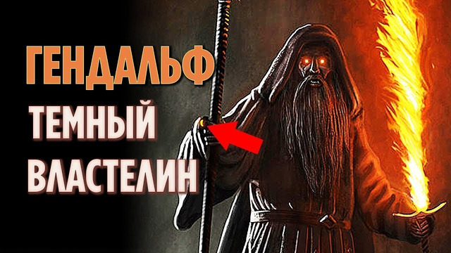 Что, если бы гендальф забрал кольцо себе? [властелин колец]