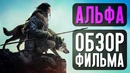 Альфа – Обзор Фильма