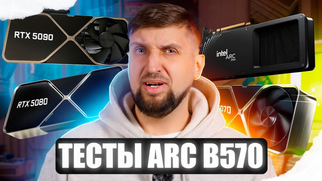 Новые тесты Intel Arc B570, NVIDIA GeForce RTX 5090, 5080, 5070 Ti и 5070. Без подвоха не обошлось